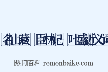 名山藏·臣林记·叶盛近义词是什么意思的图片